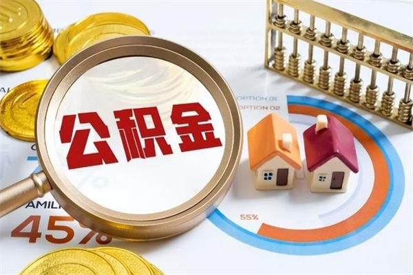 江西泰州离职公积金提取（离开泰州公积金怎么取出来）