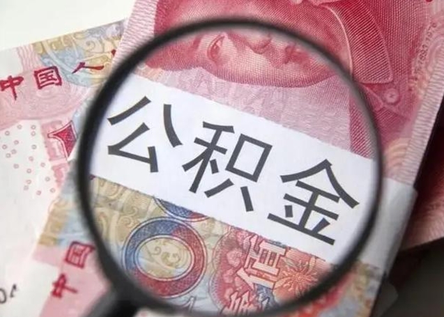 江西找人代取公积金8000可以取吗（找人代取公积金需要多少钱手续费）