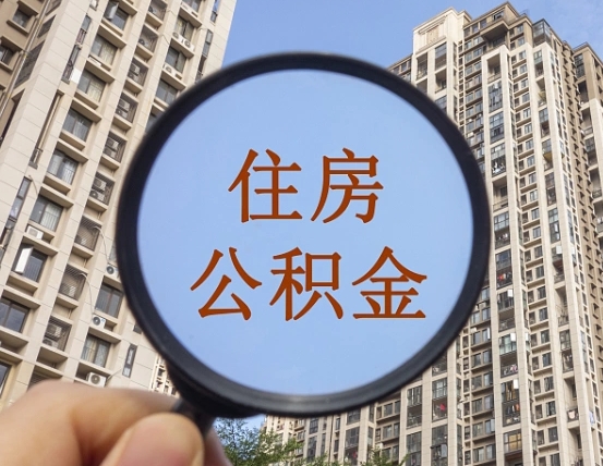 江西我的公积金有17000能取多少（公积金有1700能提多少）